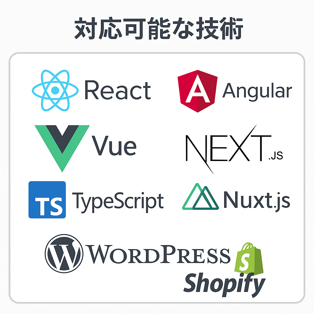 対応技術スタック